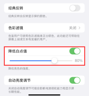 岳西苹果电池维修分享iPhone省电巧妙设置降低白点值 