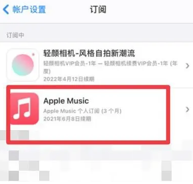 岳西apple维修店分享Apple Music怎么取消自动收费 