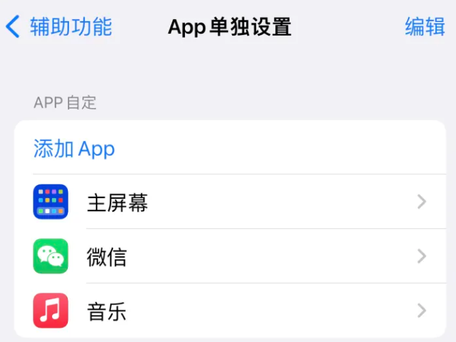 岳西苹果14服务点分享iPhone14如何单独设置App