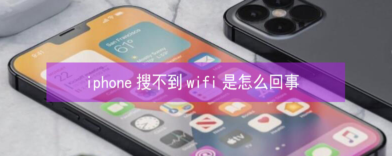 岳西苹果13维修分享iPhone13搜索不到wifi怎么办 