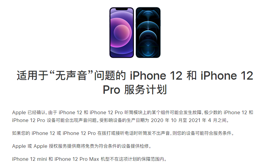 岳西苹果手机维修分享iPhone 12/Pro 拨打或接听电话时无声音怎么办 